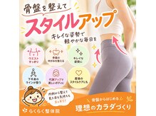 アールズベース カイロプラクティック(R'S BASE / らくらく整体院)の雰囲気(骨盤矯正スタイルアップ ボディメイク&ダイエット)