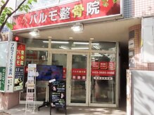 パルモ整骨院の雰囲気（JR総武線「平井駅」南口すぐにございます♪）