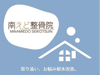 南えど整骨院の写真