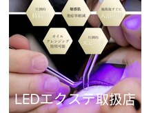 【LEDエクステ取扱店】目元に優しいLED装着◎マツエク/まつげ
