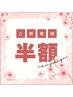 【ご新規様】半額クーポン