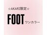 ☆Jr.ネイリストAKARI限定クーポン☆　FOOTワンカラー　￥3500