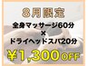 【8月限定】全身マッサージ60分＋ドライヘッドスパ20分　¥7,260→¥5,960