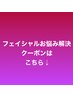 フェイシャルお悩み解決はこちら↓より下に表示