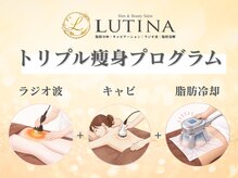 LUTINA【ルティナ】痩身/脂肪冷却/キャビテーション/ラジオ波【4月上旬OPEN（予定）】/施術工程をご紹介