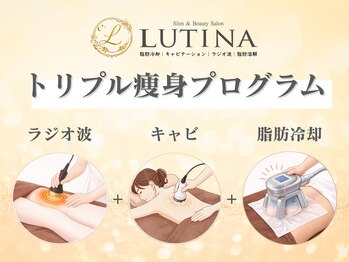 LUTINA【ルティナ】痩身/脂肪冷却/キャビテーション/ラジオ波【4月上旬OPEN(予定)】/施術工程をご紹介