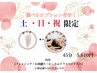【選べるオプション付】土日祝限定コース(45分)