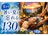【夏限定★ペア】暑い夏を忘れる贅沢130分 お1人様13400円