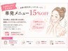 【3週間以内の再来限定】単発メニュー15%OFF