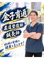 本所整骨院/金子育通