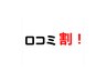 【口コミ割】90分コース　9900円 → 9000円