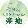 楽癒のお店ロゴ