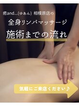 ユアン 相模原店(癒and...)/全身リンパ　来店～施術まで