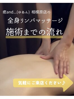 ユアン 相模原店(癒and...)/全身リンパ　来店～施術まで