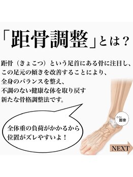 距骨サロン 東岡山店/【距骨調整とは】 東岡山