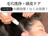 【夏休み限定!当日予約OK】毛穴+頭皮洗浄で黒ずみ除去&むくみ改善!小顔効果◎