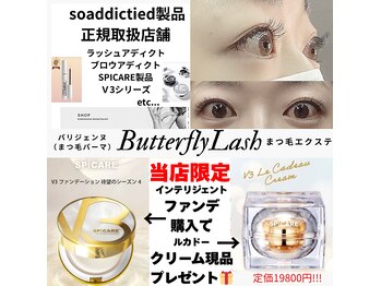 アイラッシュサロン バタフライラッシュ(eyelashsalon Butterfly Lash)