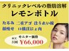 残り2名限定【レモンボトルモニター3回】たるみ/小顔/二重アゴ