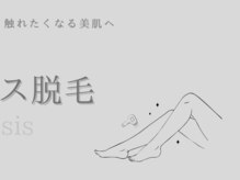 アイシス(AIsis)/レディース脱毛