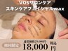 【リピート多数！セットmenu】スキンケアフェイシャルwax/VOSサロンケア