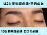 【新規/学割U24】平日限定メンズアイブロウスタイリング¥4800→¥3300