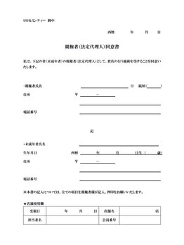 ロロ アンド ミンティー 名護店/未成年の方は親権者の方の同意書