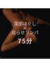 【巡り整う】深部ほぐし×巡らせリンパトリートメント75分|全身軽さ実感