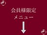 会員様専用クーポンはこちら↓