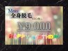 [Mens]Birthday Present!全身脱毛(VIO無し) 9,000円！