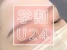 【学割U24】アイブロウワックス+眉メイク ¥4,500→¥4,300