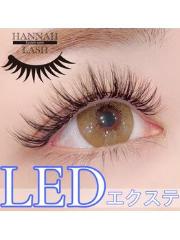 ハンナラッシュ(Hannah lash)/★持ちNo. 1★LEDエクステ