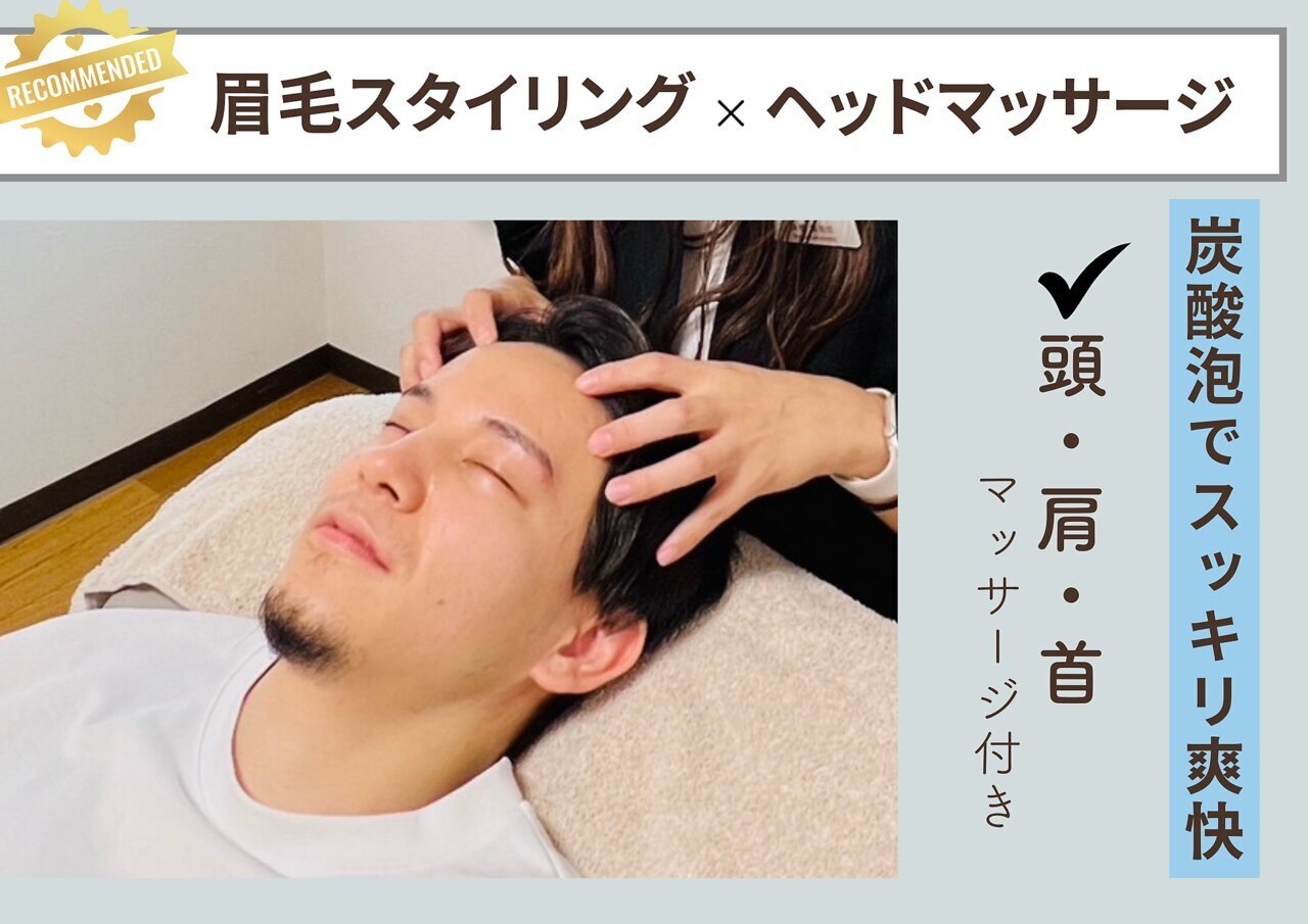 [再来/男性]メンズ眉毛スタイリング+爽快ドライヘッドマッサージ15分45分