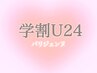 【学割U24】上下パリジェンヌラッシュシフト☆美容液仕上げ★ ¥8600