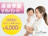産後で広がった骨盤を引き締めたい方限定！￥１００００→￥４０００