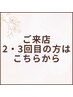 ↓ご来店2・3回目限定の方はこちらから↓[恵比寿/代官山/恵比寿駅/代官山駅]