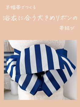 エイム(ame)/着付けも予約受付中です！