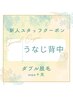 【新人スタッフ対応】うなじ背中ダブル脱毛☆￥9500→￥8000