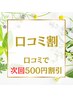 口コミ記入で次回使える500円割引券ゲット！