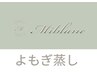 ↓↓【新規｜お悩み｜ハーブ種類別クーポン】↓↓よもぎ蒸し