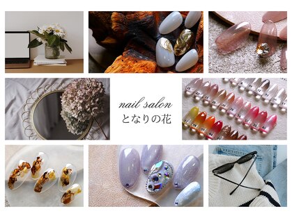 となりの花 清瀬の写真