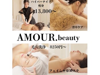 アムール ビューティ(Amour.beauty)