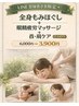 LINE限定｜全身もみほぐし＋眼精疲労ケア60分　6,000円 → 3,900円
