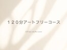 【ハンド】120分アートフリー