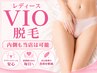 【女性】レディースVIO脱毛 破格クーポン 内側もしっかり施術可能