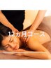 2回目以降お得プラン　経絡アロマ&リンパケ　12回コース　10ヶ月以内