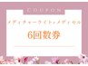 【回数券】メディチャーライト＋メディセルフェイシャル６回券 ¥64,800