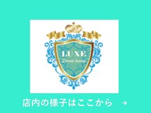 リュクス(LUXE)/