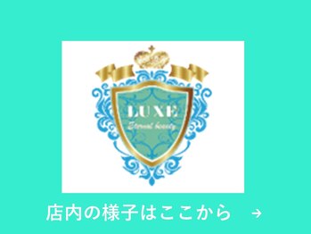 リュクス(LUXE)/