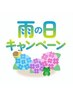 【雨の日・キャンペ一ン】60分以上500円割引券