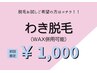 【男女使用OK】まずはわきから★スクラブも＋すると黒ずみケアまでしっかり♪